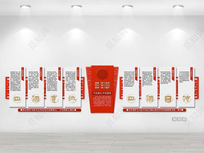 红色简约四个意识四个自信党建四个意识文化墙党建党政党课