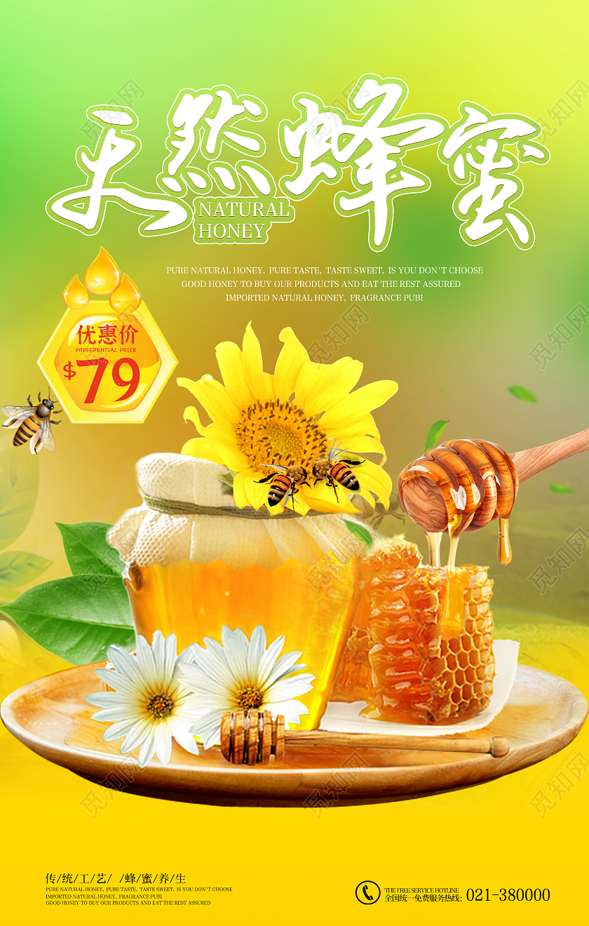 绿色简洁风天然蜂蜜海报