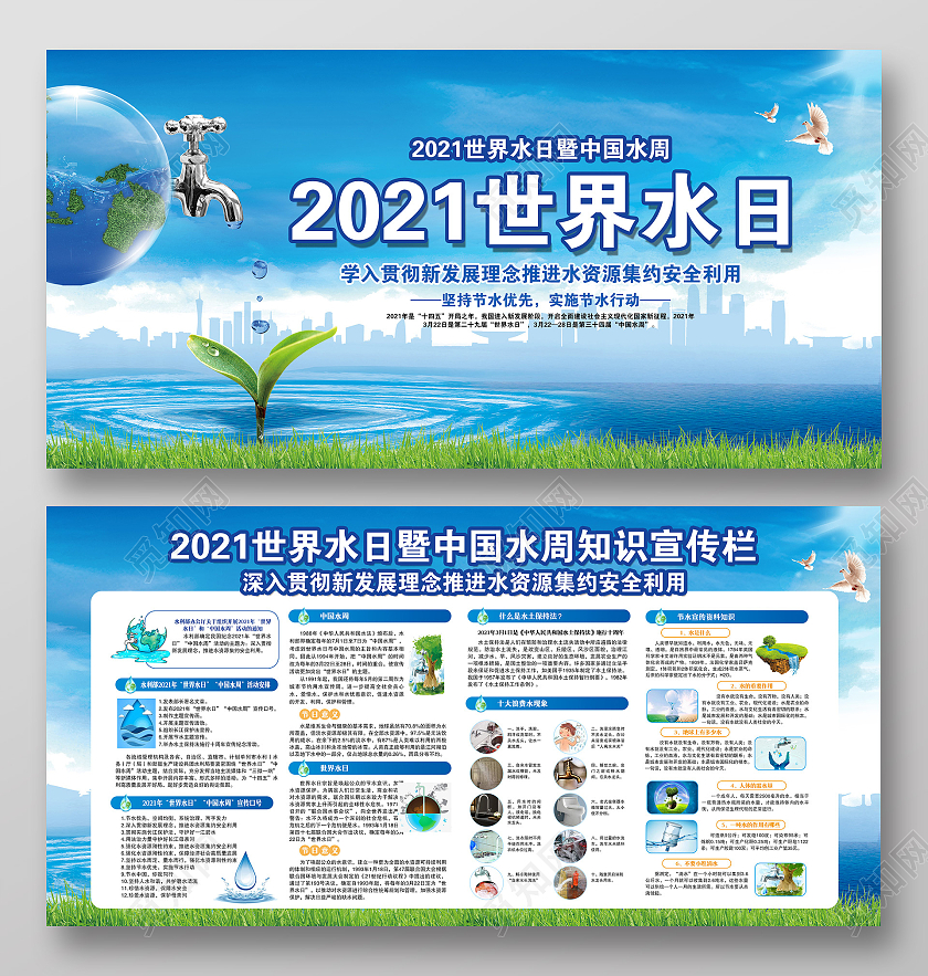 蓝色风格2021世界水日世界水日中国水周