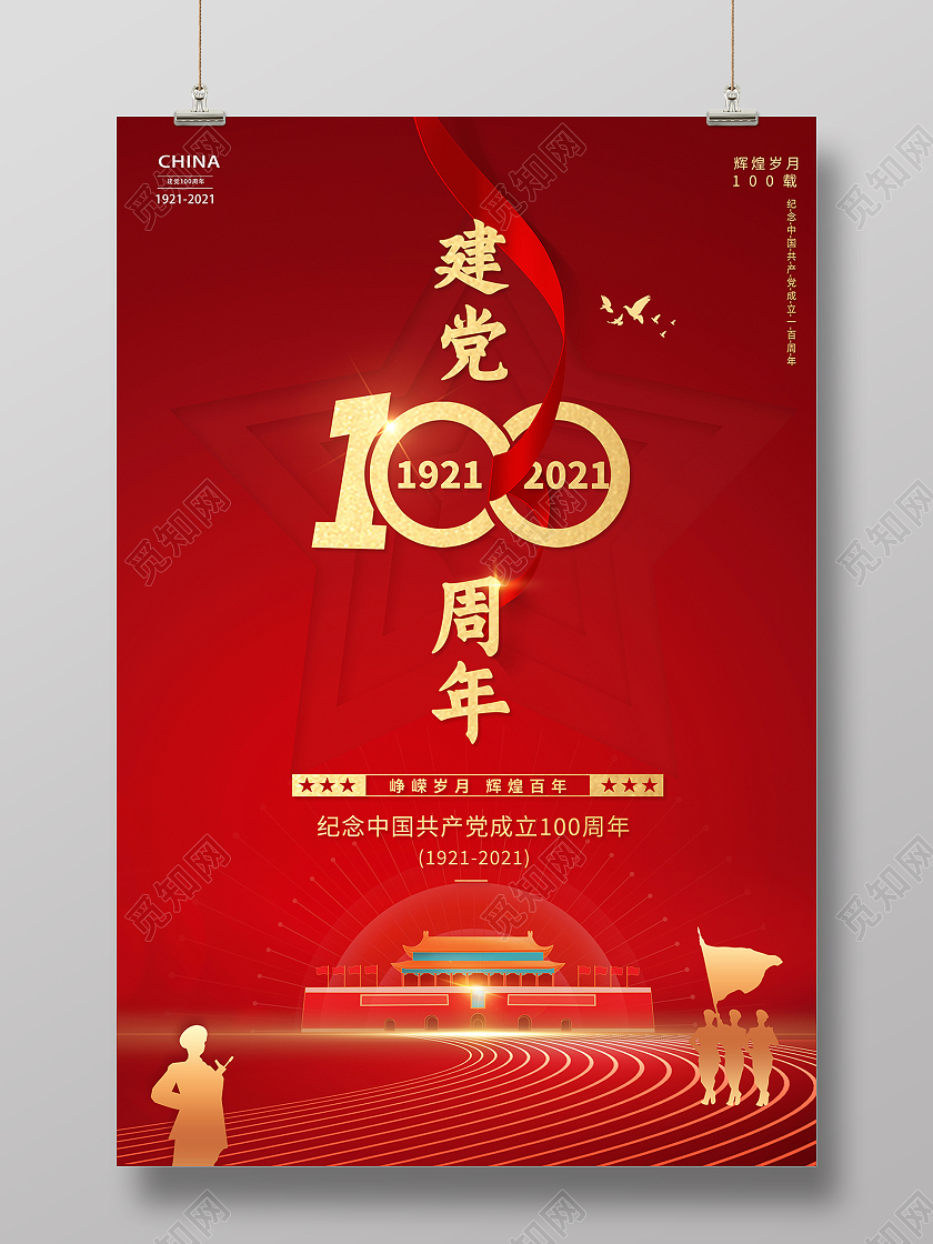 红色党建党政建党100周年七一建党节海报党建党政七一建党节建党100周年