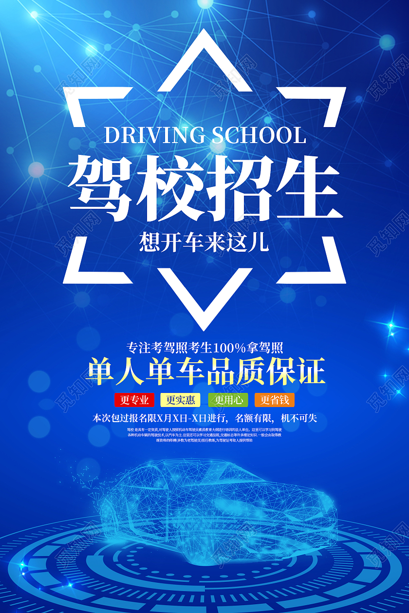 蓝色科技感驾校招生宣传海报