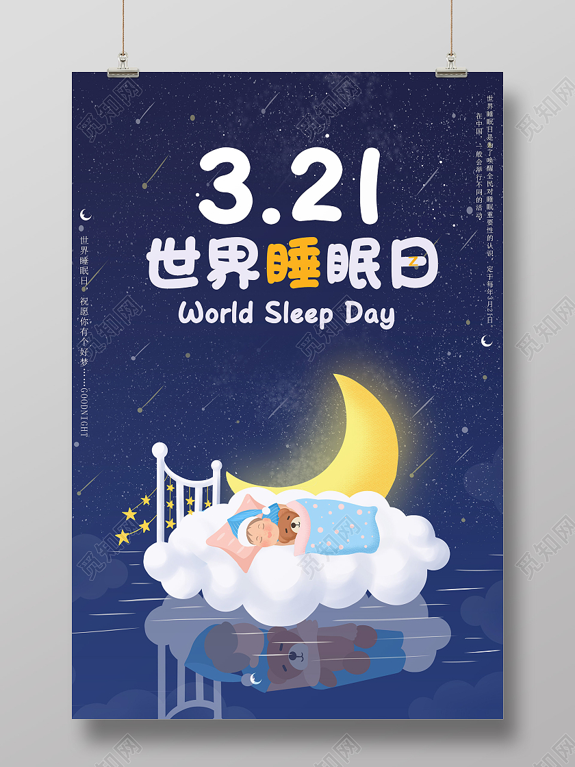 蓝色卡通321世界睡眠日海报