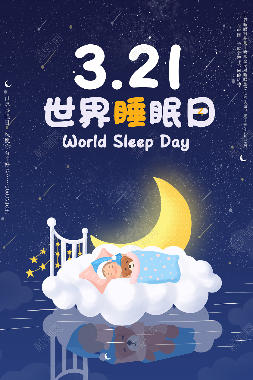 蓝色卡通321世界睡眠日海报