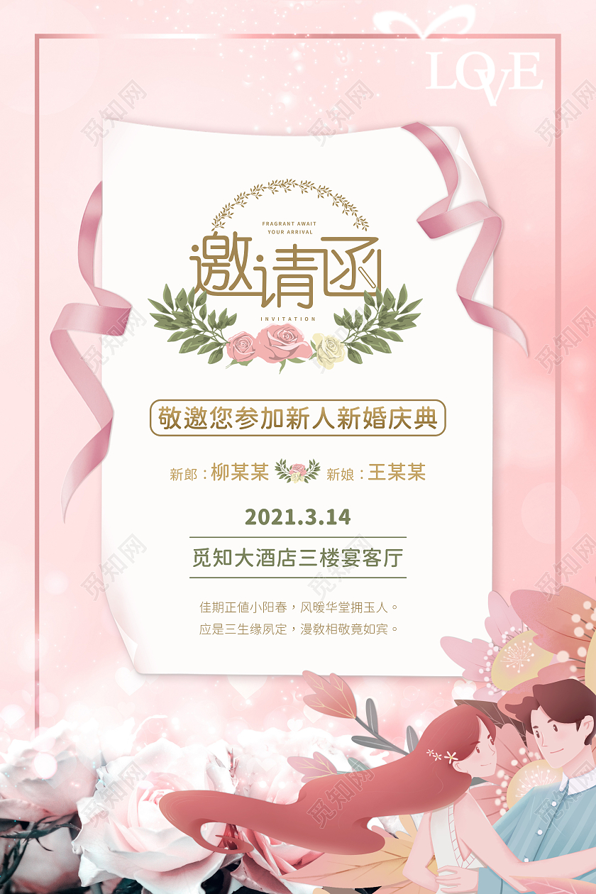 粉色唯美插画结婚婚礼邀请函