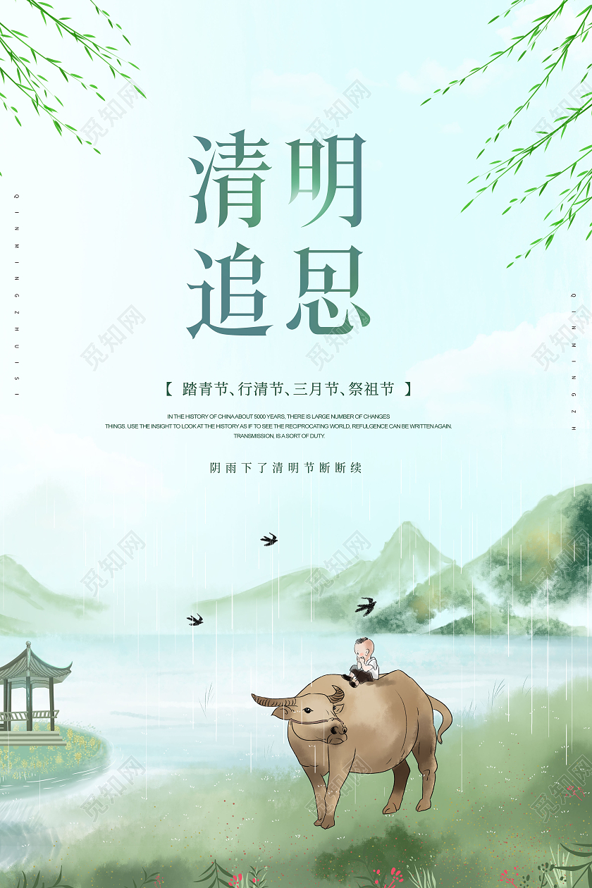 清明追思清明节祭祖海报清明节清明扫墓