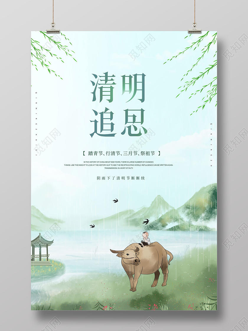 清明追思清明节祭祖海报清明节清明扫墓