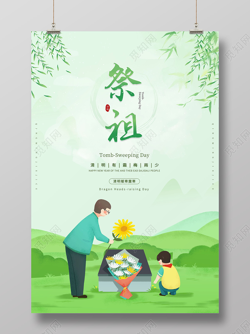 祭祖清明节祭祖海报清明节清明扫墓