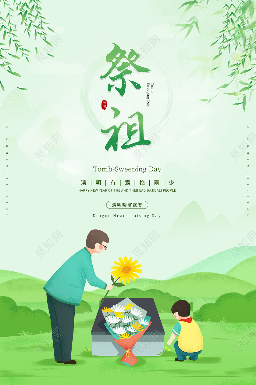 祭祖清明节祭祖海报清明节清明扫墓