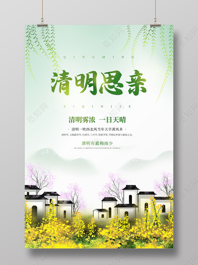 清明思亲清明节祭祖海报清明节清明扫墓