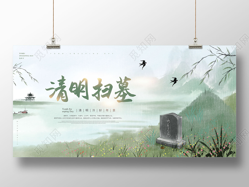 创意扫墓清明节扫墓展板清明节清明扫墓
