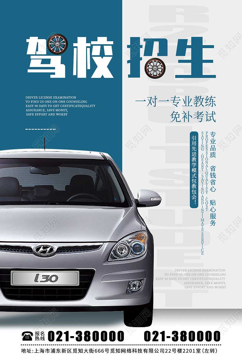 蓝白撞色创意驾校招生宣传海报