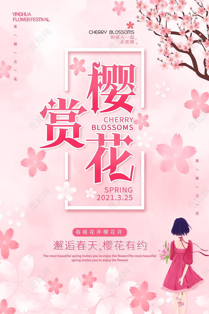粉色樱花节浪漫樱花节赏樱花醉美樱花节海报春天樱花节