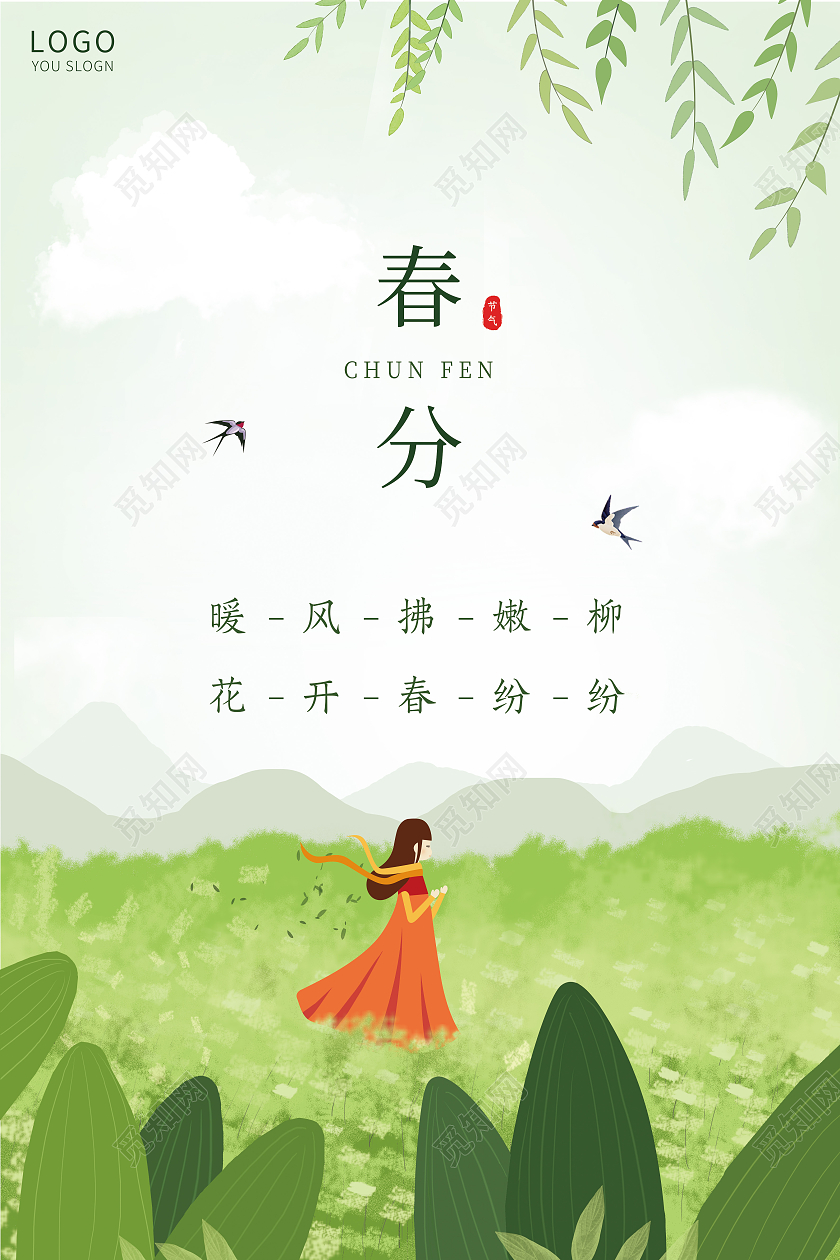 绿色插画春分节气海报24节气二十四节气春分