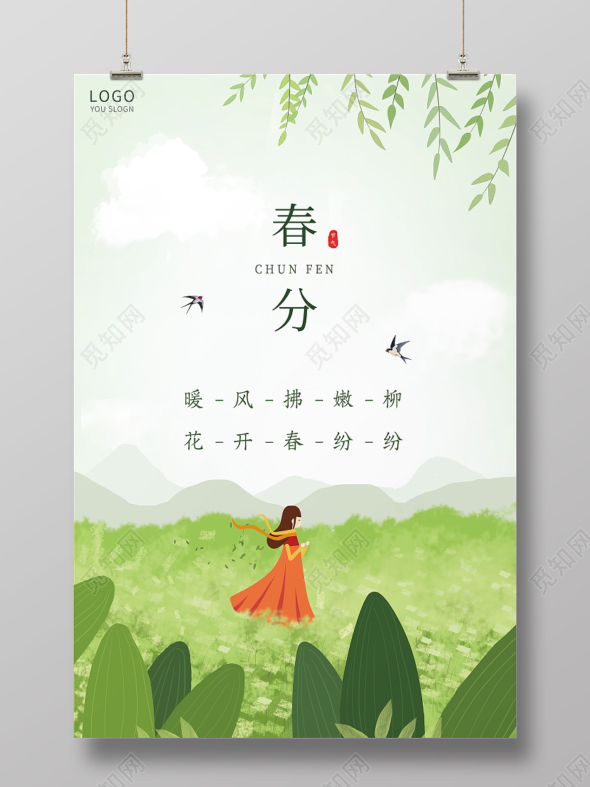 绿色插画春分节气海报24节气二十四节气春分