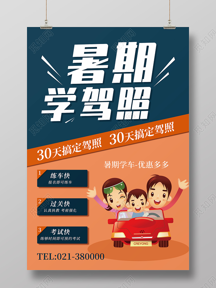 蓝橙创意撞色暑假学驾照宣传海报驾校招生