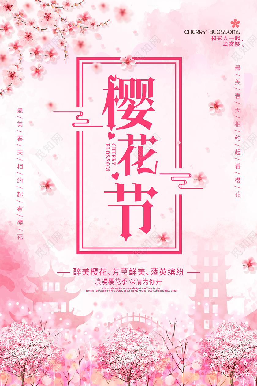 粉色樱花节浪漫樱花节赏樱花醉美樱花节海报春天樱花节