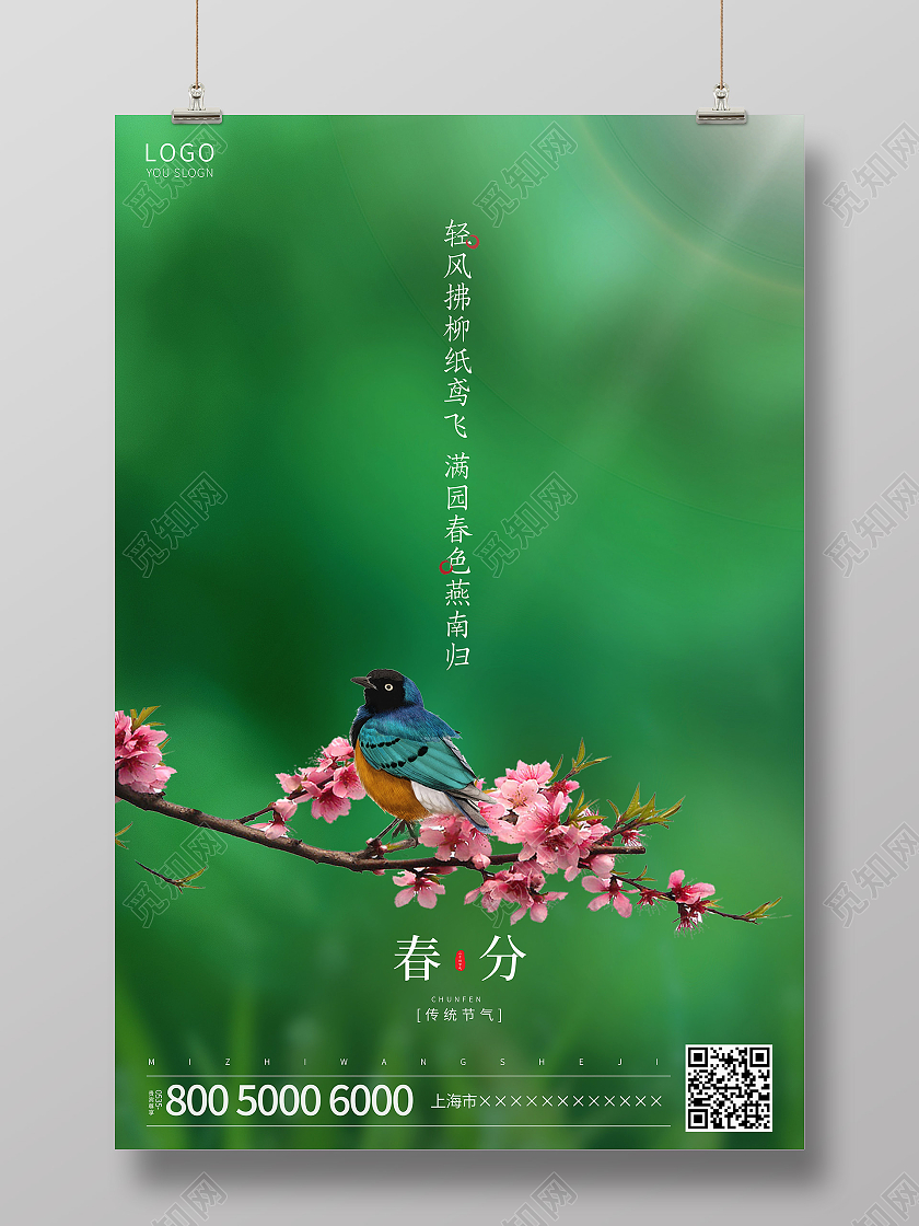 绿色简约春分节气海报24节气二十四节气春分