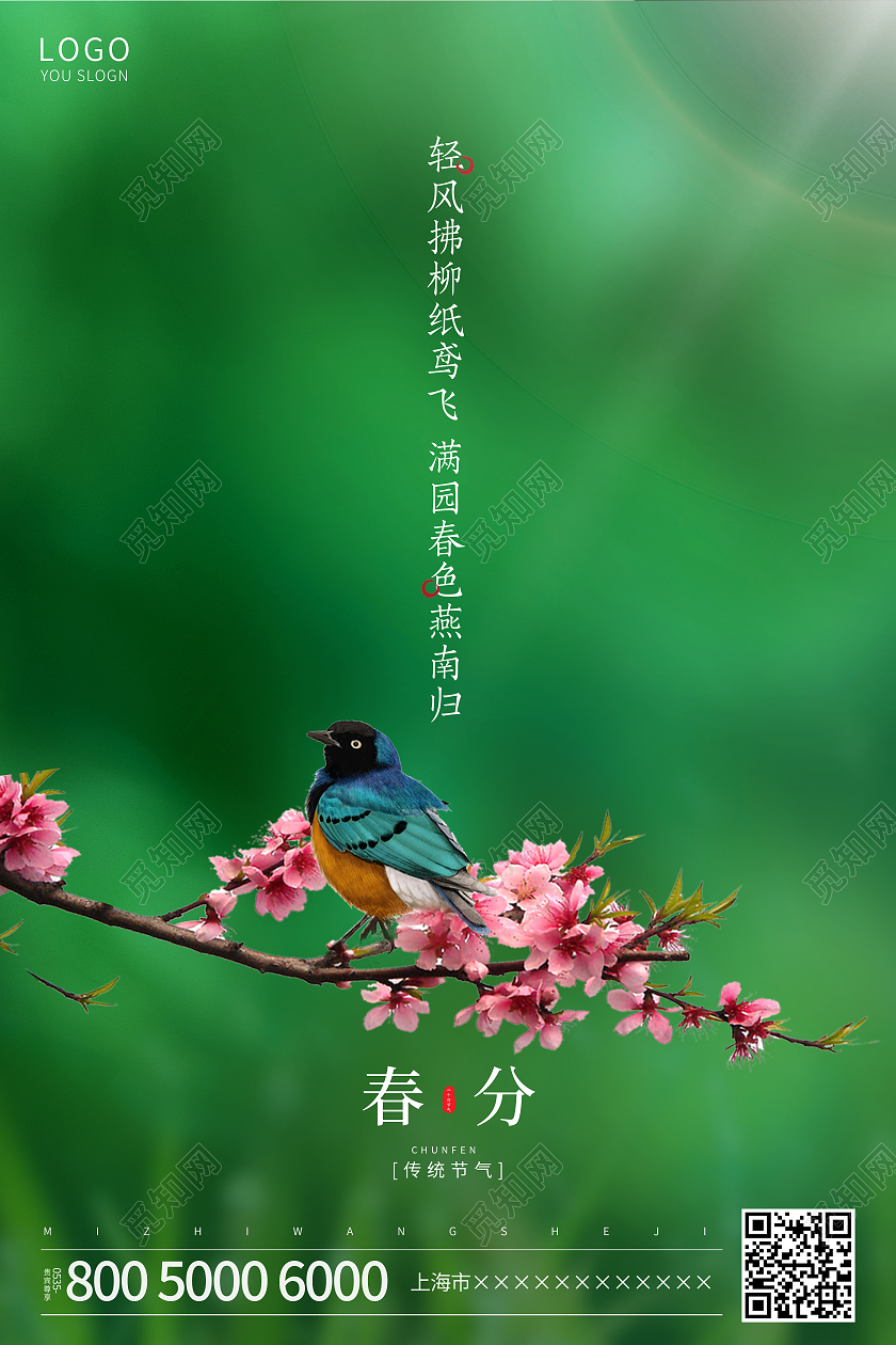 绿色简约春分节气海报24节气二十四节气春分