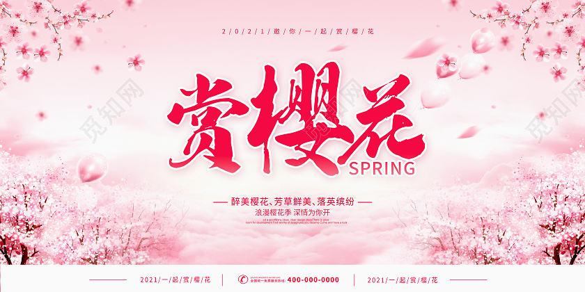粉色樱花节浪漫樱花节赏樱花醉美樱花节展板春天樱花节