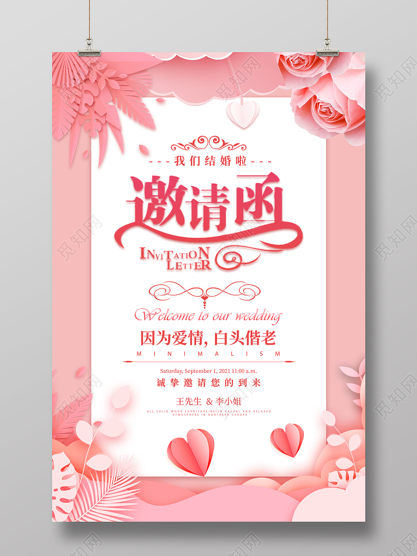 粉色简约婚礼结婚邀请函海报婚礼