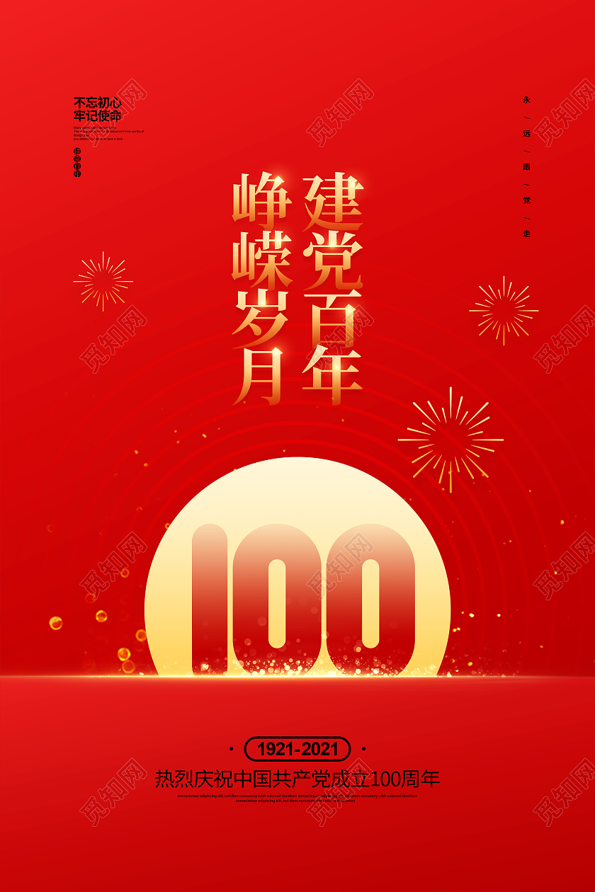 红色简约建党百年峥嵘岁月建党100周年宣传海报设计党建党政党建党政七一建党节建党100周年