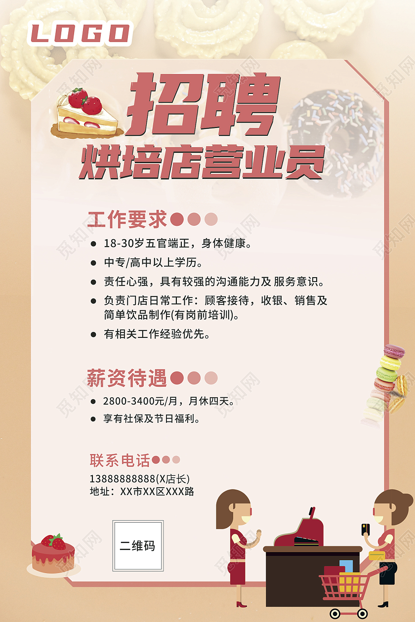 纯色肉粉色小清新简约风格招聘蛋糕店招聘甜品店招聘海报