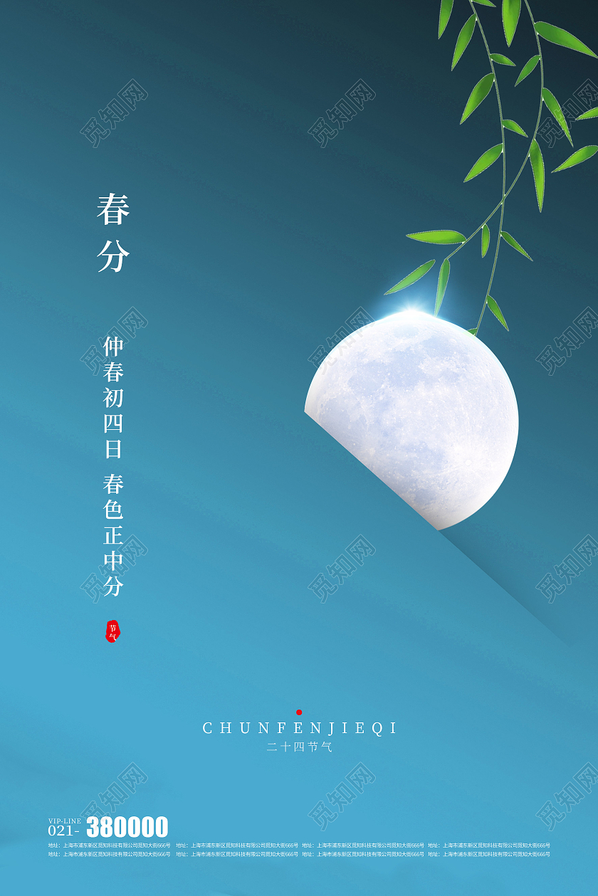 蓝色小清新风格春分节气海报