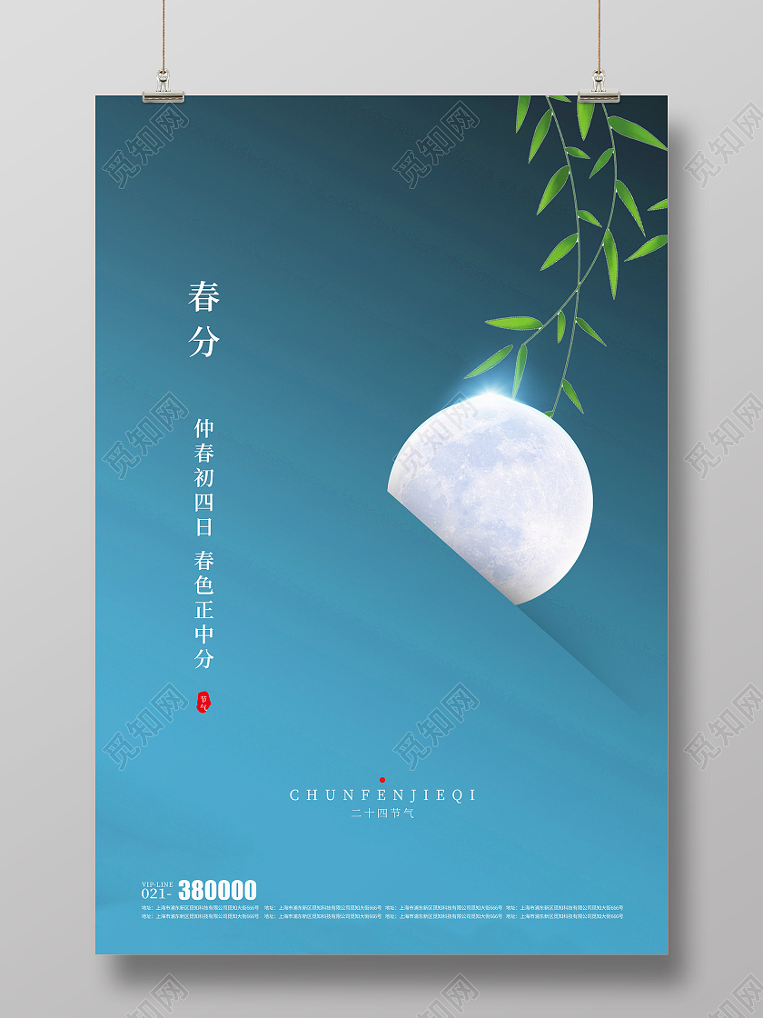 蓝色小清新风格春分节气海报