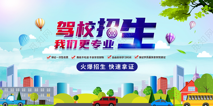 绿色卡通汽车城市交通驾校招生展板