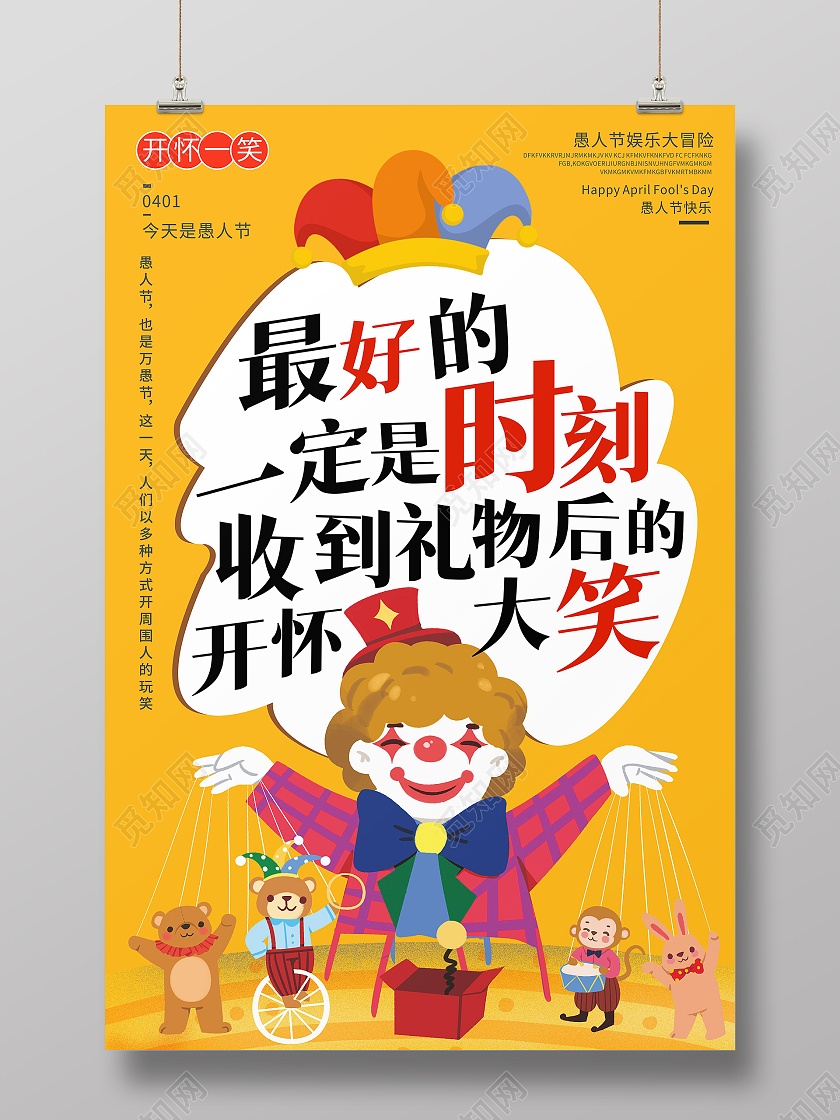 愚人节小丑舞台插画背景愚人节快乐海报