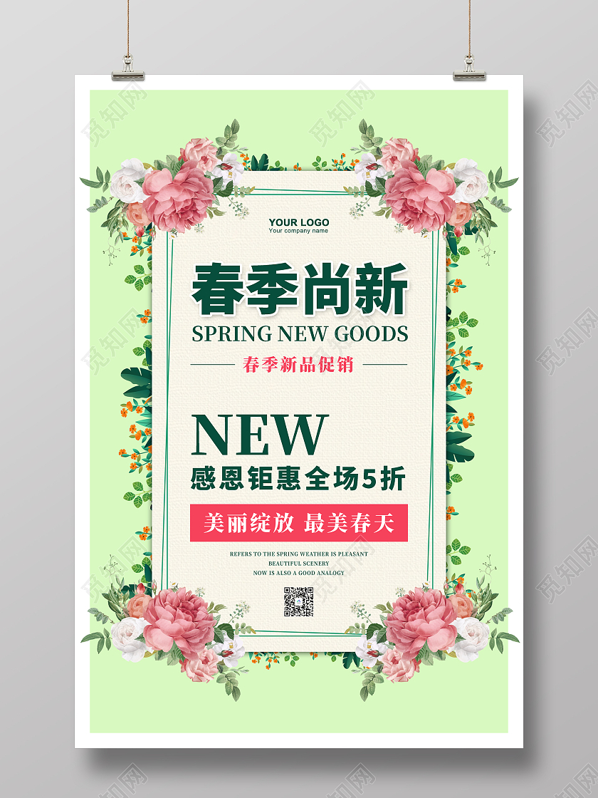 春季尚新春暖花开新品上市你好春天促销海报春季春天促销