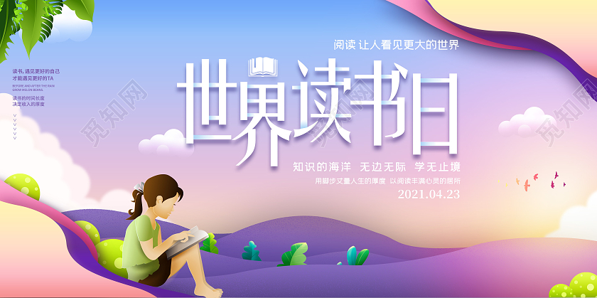 插画卡通世界读书日宣传展板