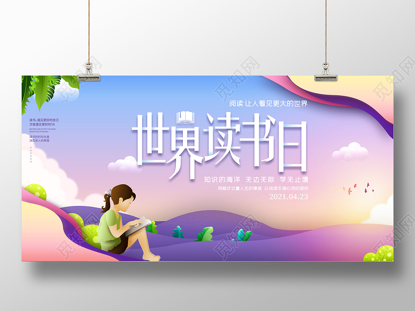 插画卡通世界读书日宣传展板