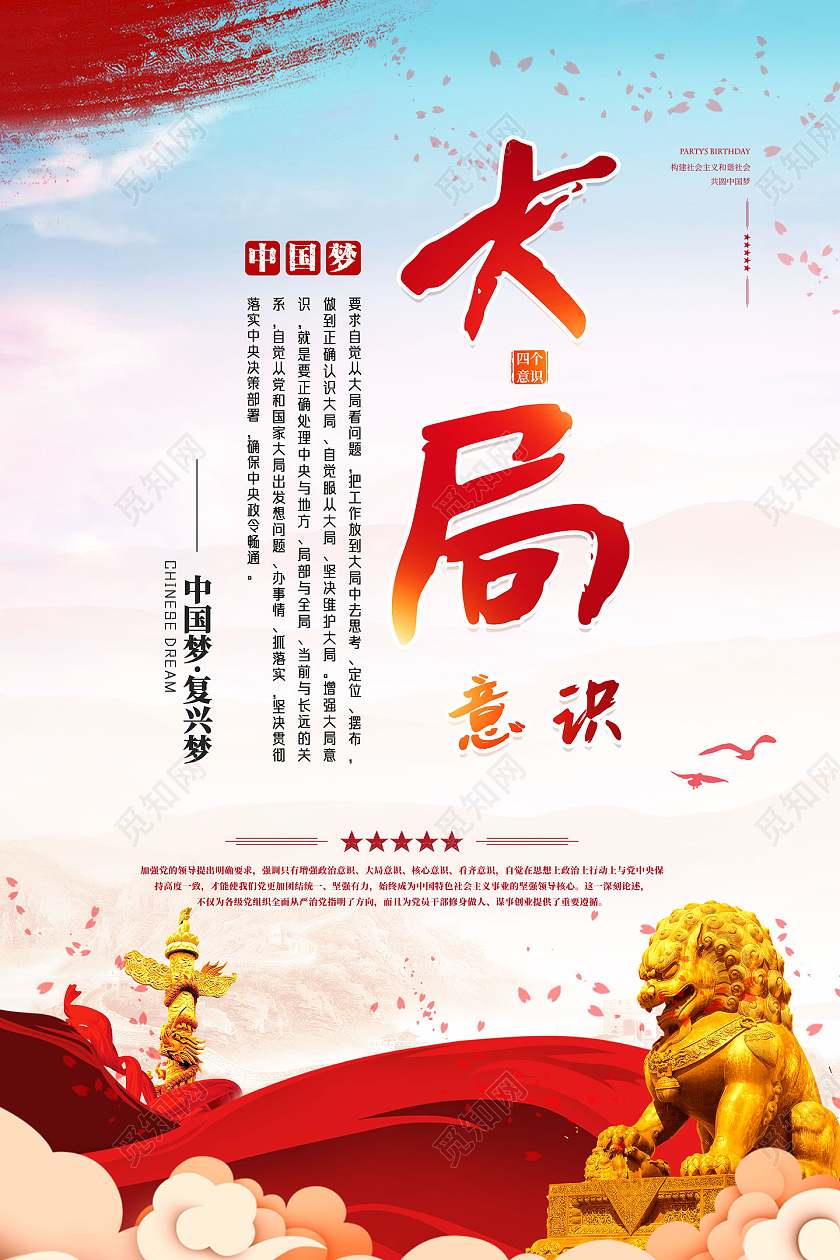 红色水彩大局意识党建四个意识海报党建党政党课