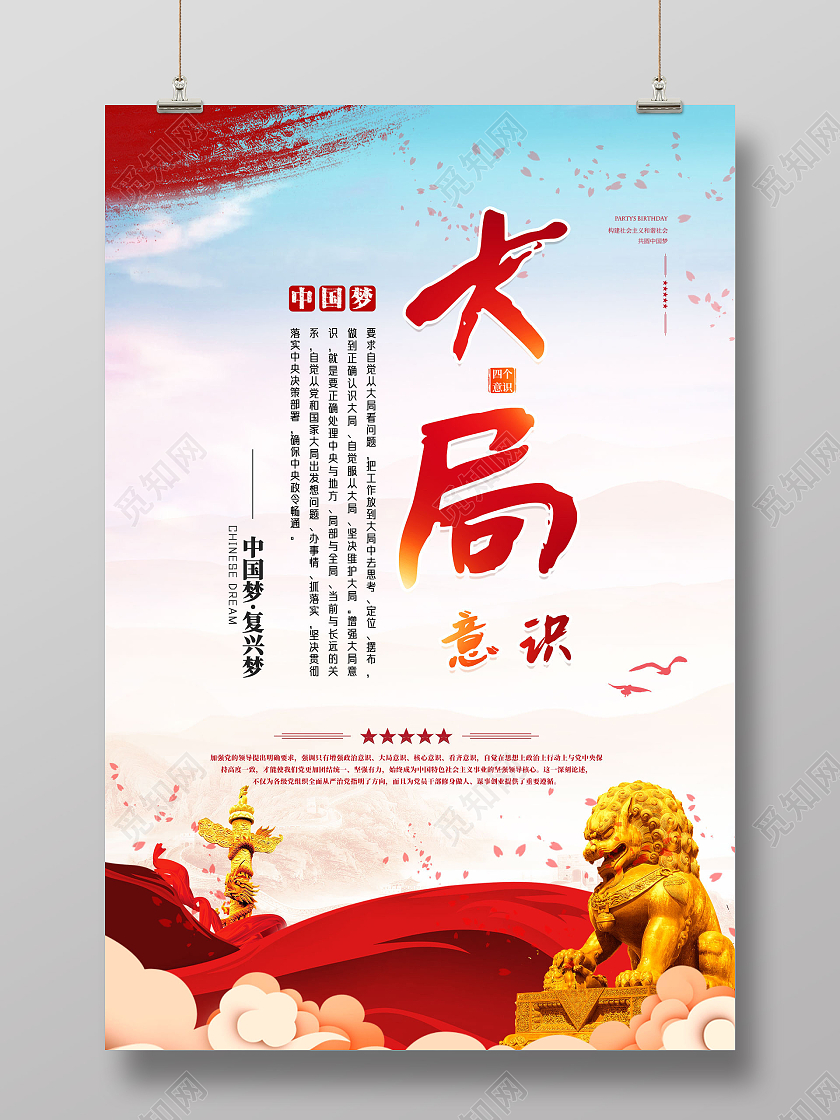 红色水彩大局意识党建四个意识海报党建党政党课
