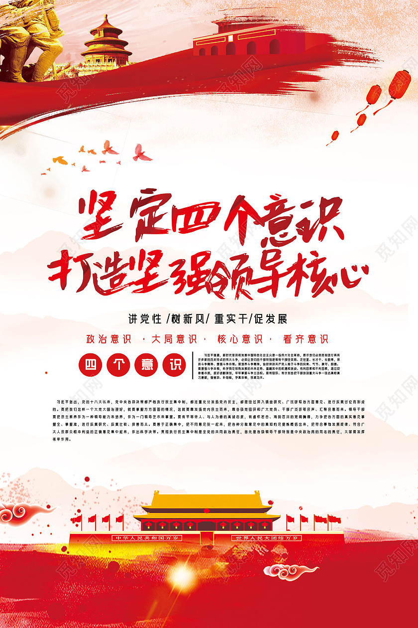 红色水彩坚定四个意识打造坚强领导核心党建四个意识海报党建党政