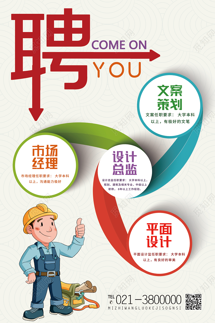 白色简约聘装修公司招聘海报