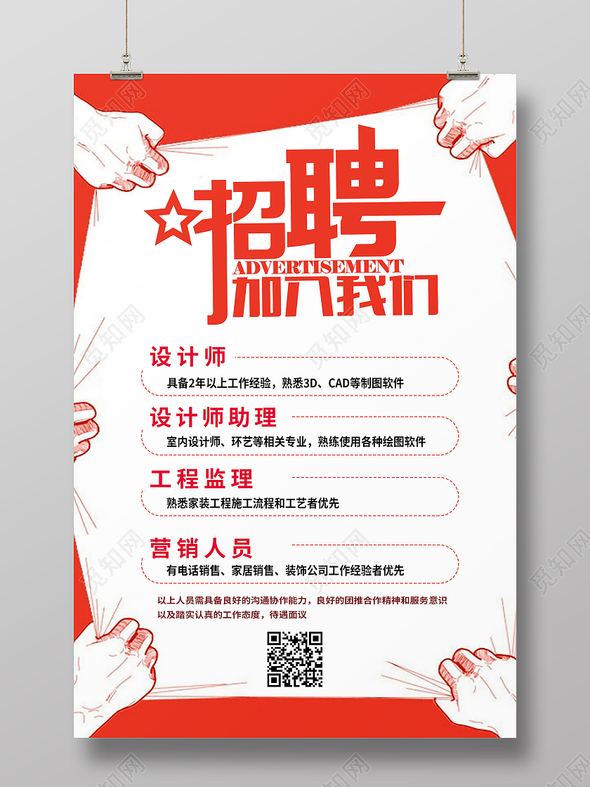 白色简约招聘加入我们装修公司招聘海报