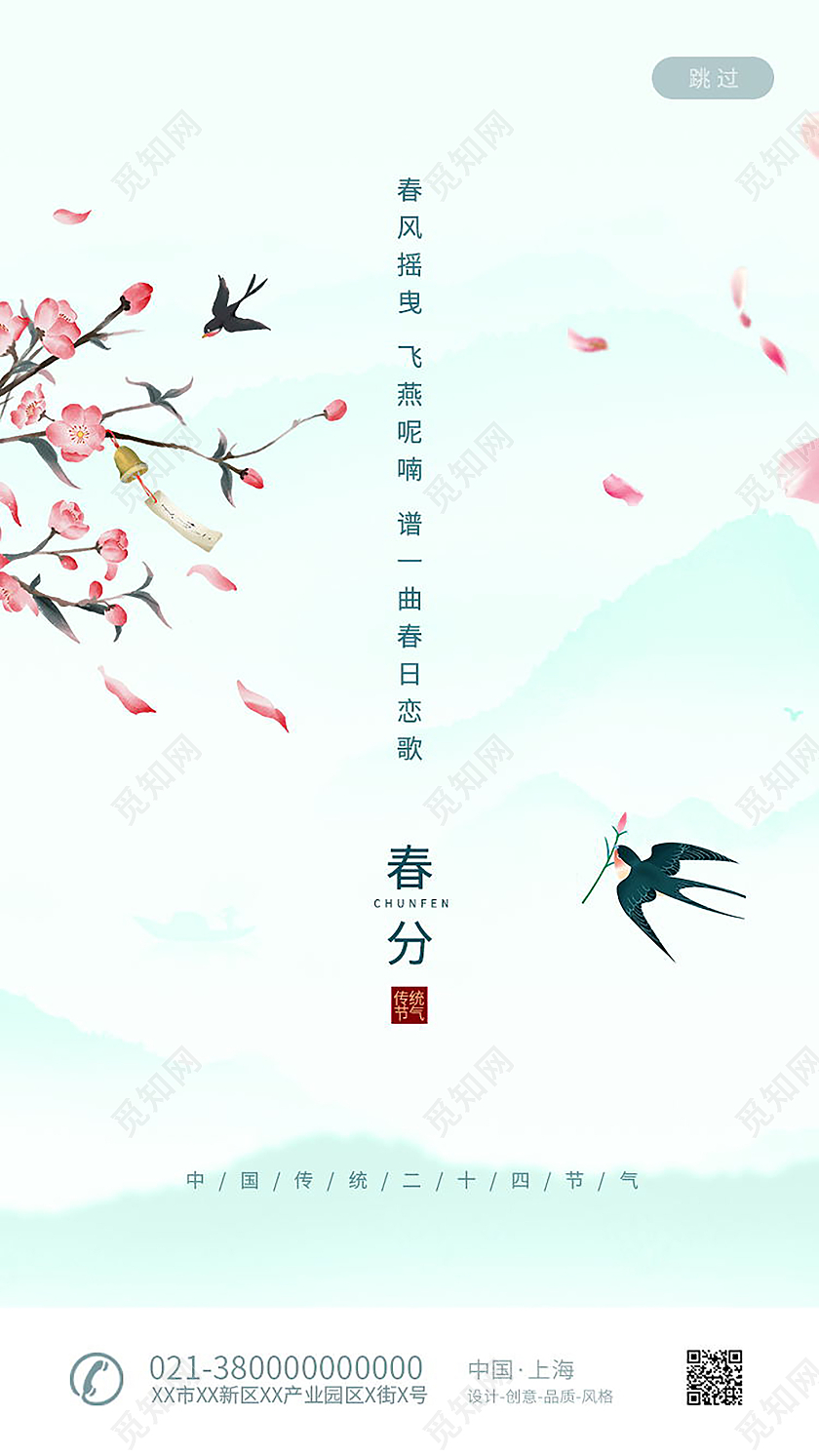 中国传统节日二十四节气春分UI海报春分ui