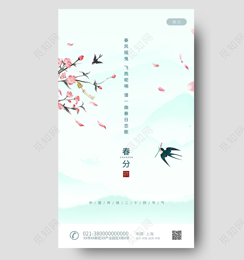 中国传统节日二十四节气春分UI海报春分ui