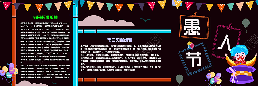 彩色卡通愚人节板报