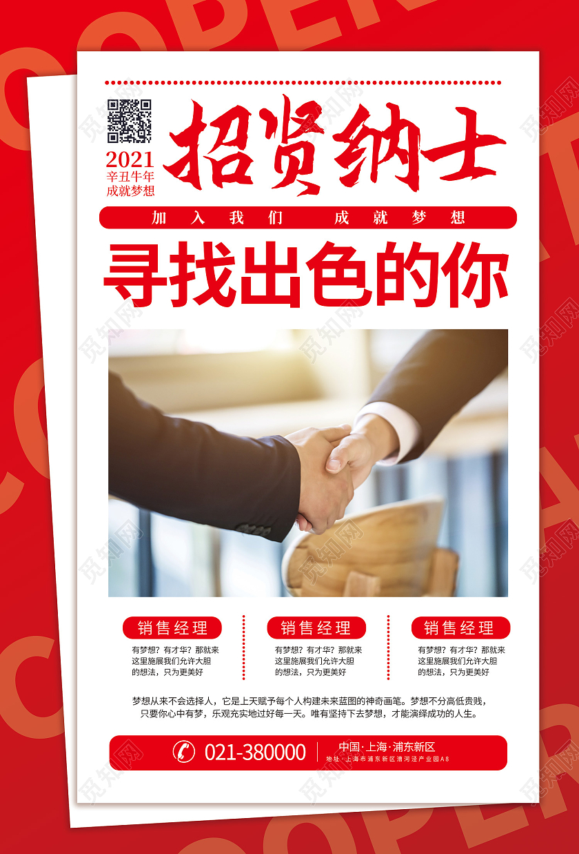 红色报纸排版风招贤纳士海报