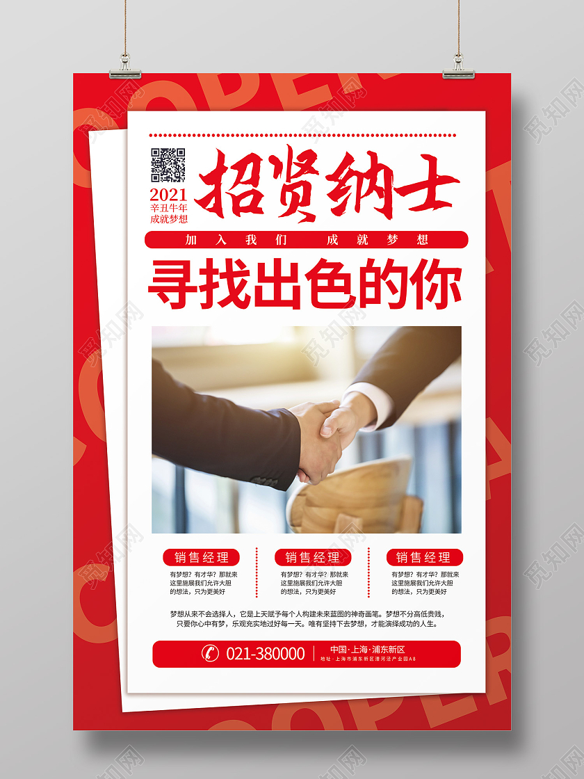 红色报纸排版风招贤纳士海报