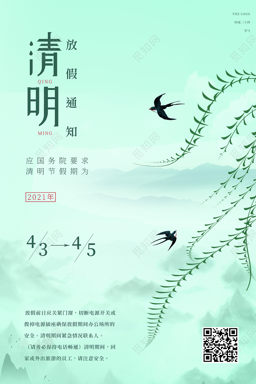 蓝色卡通小清新清明节放假通知柳树宣传海报