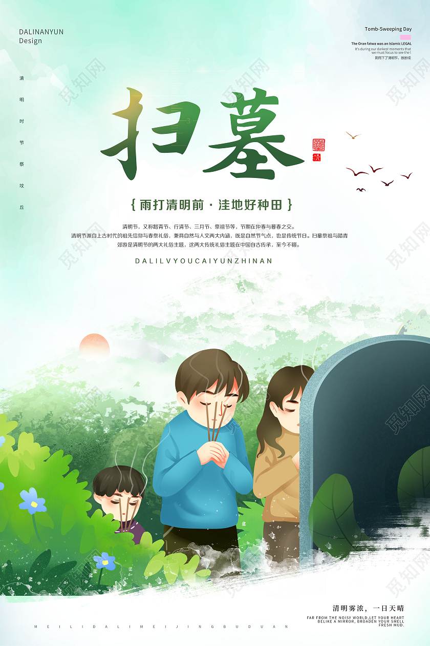 清明节扫墓清明节祭祖海报清明节清明扫墓