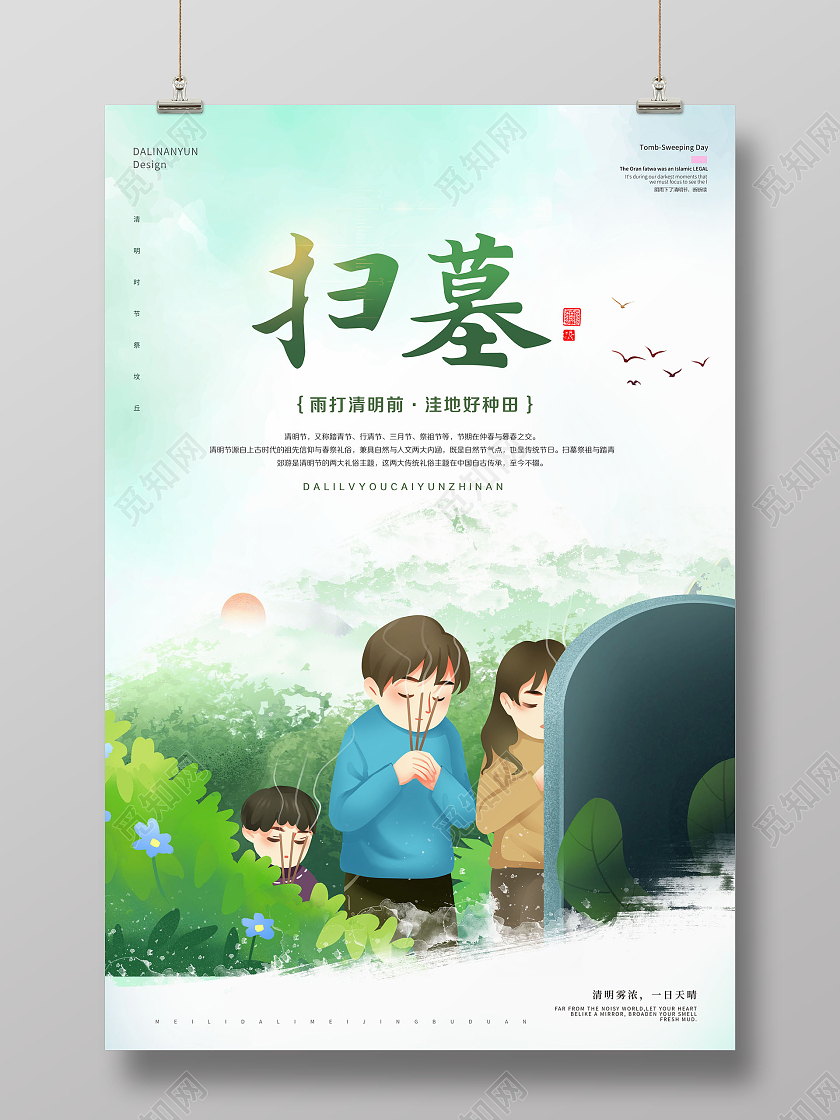 清明节扫墓清明节祭祖海报清明节清明扫墓