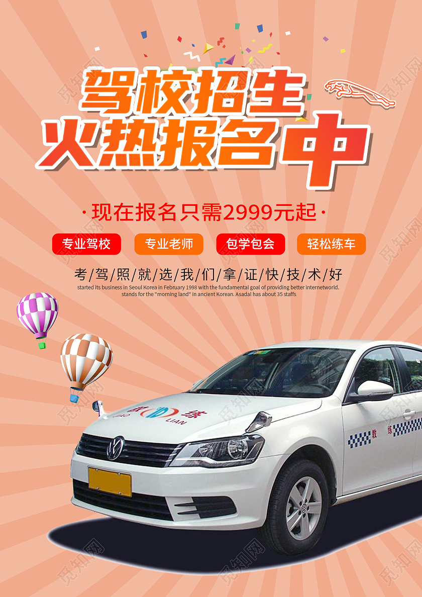 橙色驾校招生海报