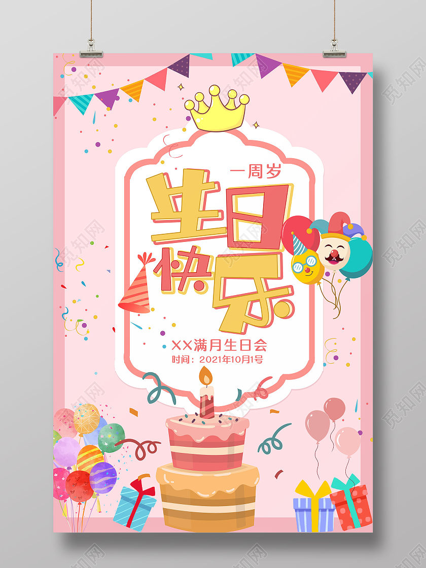 粉色卡通生日快乐海报