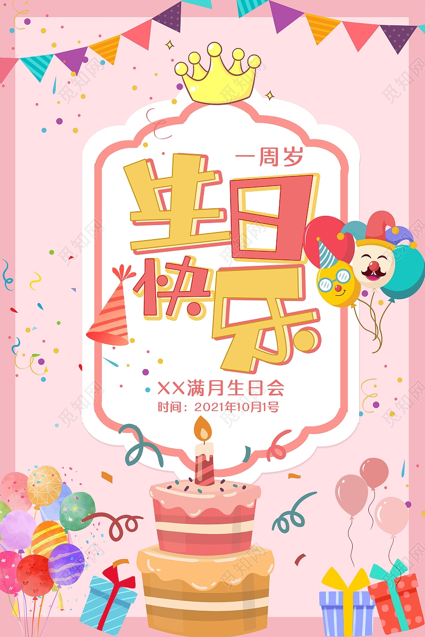 粉色卡通生日快乐海报