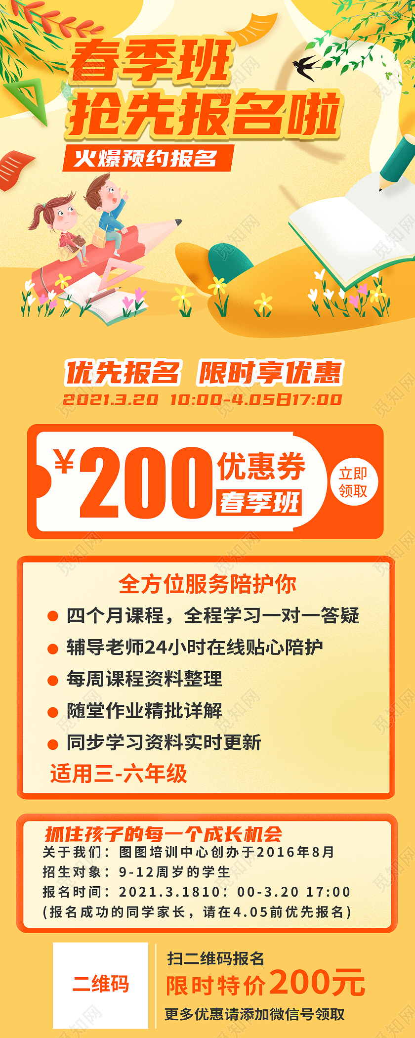 春季班抢先报名啦春季招生h5长图